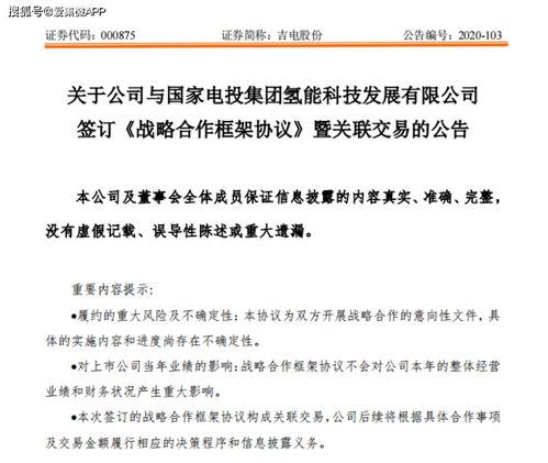 強(qiáng)強(qiáng)聯(lián)手，共筑氫能未來 吉電股份與國(guó)家電投氫能科技簽署合作協(xié)議