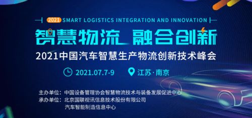物流智能化邁入新階段 南京2021中國汽車智慧產(chǎn)物流創(chuàng)新技術(shù)峰會(huì)即將啟幕